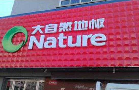 灵川门头招牌制作就选最合适的材料。