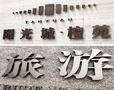 灵川日常生活中常见的广告金属字。