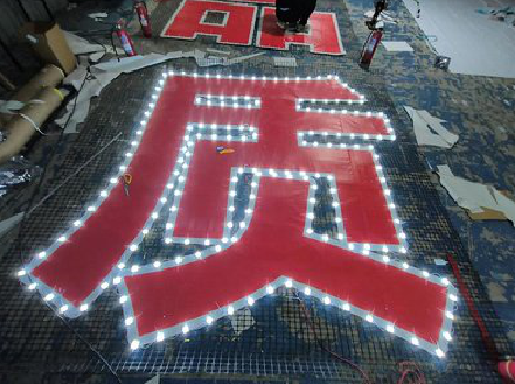 灵川挂网发光字的制作流程。