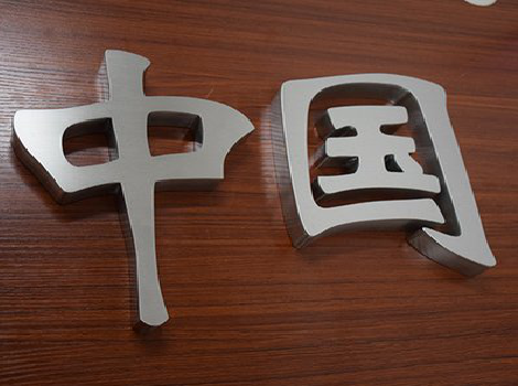 灵川拉丝不锈钢字的特点。